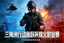 蚂蚁电竞官宣赞助斗鱼鱼跃杯烽火职业赛S3，电竞显示赛道再落关键一子