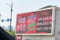 92汽油6.6元每升被指便宜没好货 油品来源引质疑