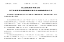 巨力索具两月前曾遭深交所处分 信息披露违规再被调查