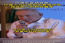以色列总理：我在印度粉丝最多 绝对狂热的爱