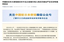 中国驻日本大使馆向日方提出强烈抗议 严惩涉事人员