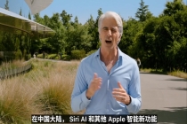 苹果：Siri AI 和其他 Apple 智能新功能在中国大陆暂不提供