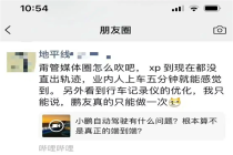 疑似地平线员工内涵小鹏“智驾” 朋友圈截图引争议