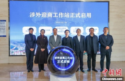 天津首个涉外迎商工作站启用
天津首个涉外迎商工作站启用