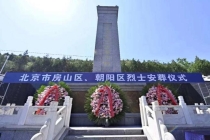 29位无名烈士安葬北京平西烈士陵园 青山埋忠骨