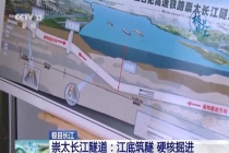 崇太长江隧道加紧施工 江底筑隧硬核掘进