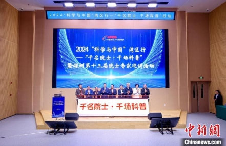 
                    “科学与中国”湾区行“千名院士·千场科普”活动开幕
               