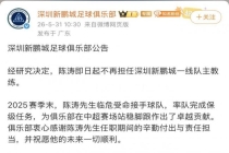 深圳新鹏城主帅陈涛下课 战绩未达预期