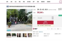 重庆一凶宅以39万余元起价被法拍 曾发生烧炭自杀事件