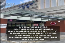 14人被骗在地铁上班每天敬礼打卡 骗局暴露管理漏洞