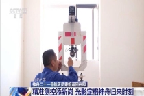 酒泉将精准“跟拍”神舟回家影像 升级系统保驾护航