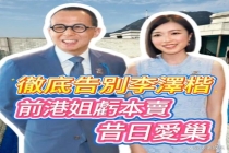 前港姐郭嘉文卖掉李泽楷赠送豪宅 告别旧生活开启新篇章