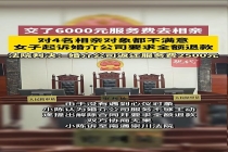 女子不满意相亲对象起诉婚介 契约精神引争议