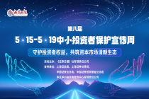 第八届“5 15--5 19中小投资者保护宣传周”