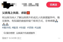 49岁船员莫名失踪 家属发声 征集民间救援力量寻亲