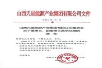 山西一百强民企陷真假董事长风波 官方账号辟谣选举文件