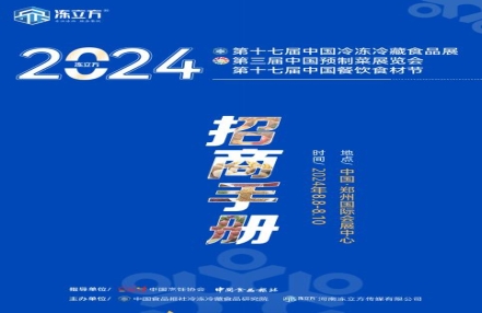 2024郑州冷冻食品展(2024年8月8-10日郑州国际会展中心举办) 2024郑州冷冻食品展(2024年8月8-10日郑州国际会展中心举办)