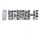 医生称熬夜不是猝死第一杀手 心源性问题才是主因