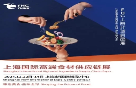 2024上海国际高端食材供应链展/FHC环球食品展 2024上海国际高端食材供应链展/FHC环球食品展