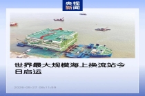 世界最大规模海上换流站今日启运 海风之心发运