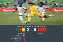 国足0-2喀麦隆 最火爆一幕出现 双方冲突主帅染红