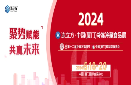 2024厦门预制菜展览会|厦门国际会展中心 2024厦门预制菜展览会|厦门国际会展中心