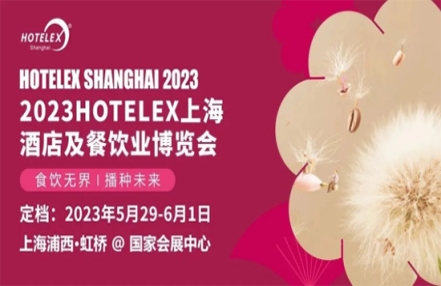 蓄势待发,砥砺前行 2023上海国际酒店餐饮展 蓄势待发,砥砺前行 2023上海国际酒店餐饮展
