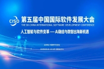 第五届中国国际软件发展大会4月在京举行