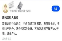 腾讯文档裁员取消北京办公地？知情人士：对部分区域职场团队进行调整 聚焦AI业务布局