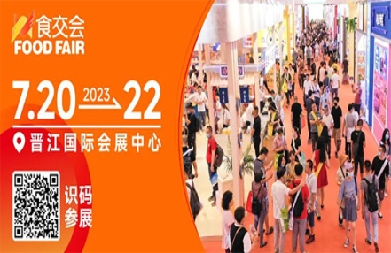 2023年晋江食品交易会什么时候举办