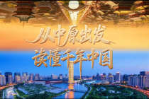 从中原出发读懂千年中国 文脉传承与时代脉搏