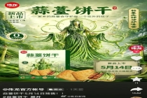 蒜薹味饼干预售一天已超1.5万单 蒜薹饼干助农新尝试