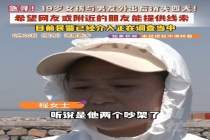 女子称19岁女儿和男友约会后失踪 黄河边争执后消失