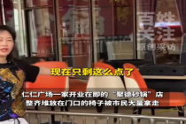 一砂锅店500余把椅子被“顺走” 店方喊话：归还免追究