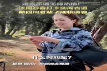 四川老辈子硬核请客法国游客