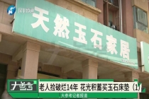 老人捡破烂攒6万买床垫与儿子反目 保健品骗局再引关注