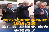 黄仁勋马斯克库克手势亮了 美方企业家离场时纷纷点赞