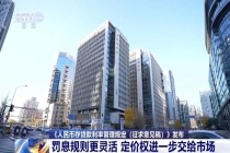 存贷款利率时隔二十多年迎来大修 新规促进市场透明与公平