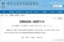 北部湾部分水域进行实弹射击训练 禁止驶入通告