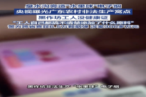 央视曝光电子烟黑作坊 非法生产触目惊心