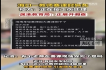海口一老师赛课时猝死 事件引发网友关注