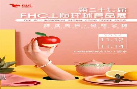 2024年上海第27届环球食品展(FHC进口食品展) 2024年上海第27届环球食品展(FHC进口食品展)