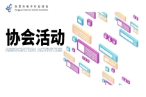 东莞展团精彩亮相 2026 慕尼黑上海电子生产设备展 / 上海国际半导体展览会 / 中国（上海）机器视觉展