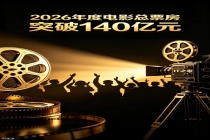 2026年度电影总票房破140亿 五一档表现亮眼