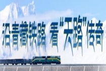 青藏铁路全线通车20周年 见证高原传奇