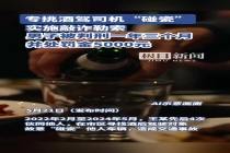 男子专挑酒驾司机碰瓷被判刑 敲诈勒索获刑罚