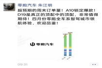 “两天超9000台！” A10带动零跑周末“二连爆”，谁在冷淡车市中逆势抢单？