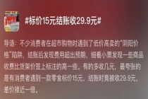 标价15元结账收29.9元 价格欺诈频现