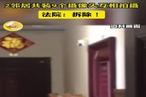 邻里纠纷双方装9个摄像头对轰 隐私权之争告一段落