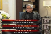 黄仁勋披露随特朗普访华内幕 紧急召唤登机同行